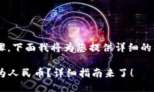 提取TP钱包中的币到人民币涉及多个步骤，下面我将为您提供详细的操作指导，并针对相关知识进行深入探讨。

### 如何将TP钱包中的加密货币提取为人民币？详细指南来了！