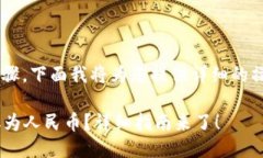 提取TP钱包中的币到人民币涉及多个步骤，下面我