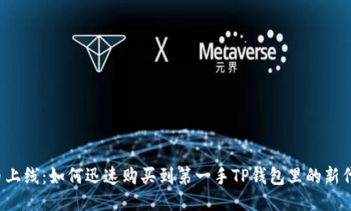 新币上线：如何迅速购买到第一手TP钱包里的新代币？