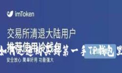 新币上线：如何迅速购买到第一手TP钱包里的新代