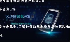 在TP钱包（TokenPocket）中，收款地址的删除并不是