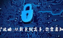 TP钱包挖矿攻略：从新手到高手，你需要知道的一