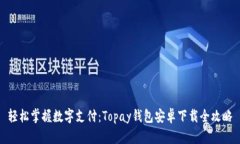 轻松掌握数字支付：Topay钱包安卓下载全攻略