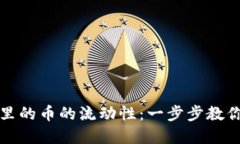 如何查看TP钱包里的币的流动性：一步步教你掌握