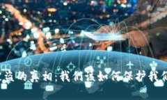 揭示TP钱包被盗的真相：我们该如何保护我们的数
