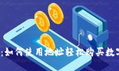 TP钱包：如何使用地址轻松购买数字货币？