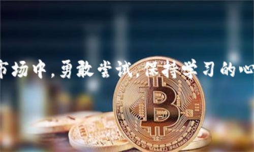   如何在TP钱包使用法币轻松购买USDT？ / 
 guanjianzi TP钱包,法币,USDT,加密货币 /guanjianzi 

引言：加密货币的新时代

在这个技术飞速发展的时代，加密货币如雨后春笋般普及，而USDT（泰达币）作为一种稳定币，一直以来都是加密市场的“避风港”。对于许多新手投资者来说，如何在TP钱包中使用法币购买USDT呢？别担心，本文将带你深入了解整个过程，帮助你在这个数字资产的世界中找到自己的位置...

什么是TP钱包？

TP钱包，作为一款新兴的数字货币钱包，以其安全性和易用性著称。无论是存储、转账，还是进行交易，TP钱包都能提供流畅的用户体验。而它的多功能性使得用户能够在一个平台上完成多种操作，从而吸引了大量的加密货币爱好者...

法币与USDT的关系

法币，简单来说，就是我们日常生活中使用的货币，比如人民币、美元等。而USDT作为一种与法币挂钩的稳定币，其价值相对稳定，受到许多投资者的青睐。这使得USDT成为了其它加密货币交易的基础货币之一，成为用户避险的良好选择...

准备工作：注册TP钱包

在开始之前，你需要有一个TP钱包账户。如果你尚未注册，以下是简单的步骤：
ul
li下载TP钱包应用程序，支持iOS和Android.../li
li打开应用，点击“注册”按钮。/li
li填写相关信息，比如电子邮箱、密码等，完成注册流程。/li
li进行身份验证，根据提示完成KYC（了解你的客户）验证.../li
/ul

注册完成后，你便拥有了一个属于自己的数字资产钱包，接下来就可以进入买USDT的环节了！

如何用法币购买USDT

说到用法币购买USDT，很多新手投资者可能会充满疑惑。那么，实际操作起来复杂吗？答案其实很简单...让我们一步步拆解这个过程。

第一步：充值法币到TP钱包

首先，你需要将想要用于购买USDT的法币充值到TP钱包。一般来说，TP钱包支持多种法币充值方式，比如银行卡转账、第三方支付平台等。具体步骤如下：
ul
li打开TP钱包，找到“钱包”或“资产”页面。/li
li选择“充值”选项，找到法币充值的入口。/li
li根据提示选择充值方式，并输入充值金额，确认无误后提交。/li
li按照系统提示完成支付.../li
/ul

注意：充值法币时，一定要仔细核对信息，以免造成不必要的损失...

第二步：在市场中找到USDT

充值成功后，回到TP钱包主页，找到“交易”或“市场”选项。接下来，你需要找到USDT的交易对，通常可以轻松找到USDT/法币（如USDT/CNY）的交易对...

第三步：下单购买USDT

在找到USDT的交易对后，就可以下单了。TP钱包一般会提供两种下单方式：限价单和市场单。对于新手来说，市场单是一个快速的选择，因为它会立即按照市场当前价格成交...

如果你想控制购买价格，可以选择限价单，但这需要你对市场趋势有一定的分析能力...

ul
li选择“买入USDT”，“输入购买金额或数量”.../li
li选择订单类型，确认无误后点击“确认买入”。/li
li出现订单成功的提示后，恭喜你，你已经成功购买了USDT！/li
/ul

第四步：查看USDT余额

订单完成后，你可以在TP钱包的“资产”页面查看你购买的USDT余额。如果你还想进一步了解USDT如何使用、交易，甚至参与去中心化金融（DeFi）项目，这里还有更多的探索等着你...

安全性与风险提示

尽管TP钱包提供了安全性保障，但投资加密货币仍然存在风险，市场波动大，付款需谨慎！

确保你的账户安全，不仅要使用强密码，还需要启用双重认证（2FA）等进一步的安全措施...

积极参与社区文化

在加密货币的世界中，社区文化占据了重要的地位。加入一些加密货币的交流群，了解最新动态，互相交流投资经验...这样不仅能让你获得第一手的市场信息，还能结识到同样热爱加密货币的小伙伴。

总结

在TP钱包用法币购买USDT的步骤其实并不复杂，只需按照上述步骤操作，很快你就能拥有属于自己的USDT。在这个充满机遇的市场中，勇敢尝试，保持学习的心态，才能在波动中找到属于你的财富之路...

希望这篇文章能帮助到你，祝你在加密货币的投资之旅中顺风顺水！如果你对TP钱包或者USDT还有更多疑问，欢迎留言讨论哦！