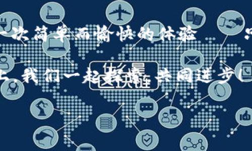如何在TP钱包中创建HECO钱包？一步一步教你轻松搞定！

在加密货币的世界里，钱包就像是你的个人银行。能够安全、方便地管理你的数字资产尤为重要。今天，我们将深入探讨如何在TP钱包中创建HECO钱包。这一过程简单易行，不需要深入的技术背景，让我们开始吧！

什么是TP钱包？

TP钱包，或称为TokenPocket，是一款支持多种区块链的手机钱包应用。它不仅可以储存各种数字资产，同时支持DApp（去中心化应用）的访问与使用。其用户界面友好，受到许多加密爱好者的青睐。

什么是HECO链？

HECO（Huobi Eco-Chain）是火币集团推出的一条公共链，其主要特点是高性能、低费用和兼容性强。HECO链支持智能合约，并为开发者提供了良好的开发环境。因此，许多DeFi项目和DApp选择在HECO上跑...

为什么选择在TP钱包中创建HECO钱包？

选择TP钱包来管理你的HECO资产，有几个显著优势。首先，TP钱包整合了多条链的资产管理功能，可以让你在一个应用中方便地管理不同链上的资产。其次，TP钱包的安全性和隐私保护措施非常到位，你可以放心存储数字资产。

准备工作

在开始创建HECO钱包之前，有几点你需要准备的事项：
ul
    li下载并安装TP钱包：确保你已经在你的手机上下载安装最新版TP钱包应用。/li
    li备份助记词：创建钱包时会出现助记词，一定要妥善保存。这是你找回钱包的唯一方式！/li
/ul

步骤一：打开TP钱包应用

首先，打开你已下载的TP钱包应用，进入主界面后，通常会看到一个“创建钱包”或“导入钱包”的选项。我们要选择“创建钱包”。

步骤二：设置密码

在创建钱包的过程中，TP钱包会提示你设置一个密码。密码需要包含字母和数字，并且尽量复杂一些，以确保安全性。这一步非常关键，记得不要把密码告诉任何人哦！

步骤三：获取助记词

接下来，TP钱包会生成一组助记词，这些助记词是神秘的12个单词，你需要仔细记录下来。这相当于你的“钱包钥匙”，只有拥有这组助记词，你才能恢复或访问你的钱包资产...

步骤四：选择网络

完成上述步骤后，系统会询问你选择哪个网络。在这里，你需要主动选择HECO链。通常在钱包设置中能够找到网络选项，选择HECO即可。这是确保你能在HECO链上进行交易的必要步骤。

步骤五：完成创建

完成所有设置后，点击“完成”或“确认”按钮，你的新HECO钱包就建立成功了！接下来，你可以看到你的钱包地址，它是你进行交易和接收资产的唯一标识。记得保密哦，这是你的私人财富！

常见问题解答

h41. 如果忘记了助记词怎么办？/h4

很抱歉，一旦你忘记了助记词，理论上无法恢复钱包中的资产。因此，保管好助记词至关重要。可以考虑将其写下来存放在安全的地方，或使用一些加密方式进行备份。

h42. 交易费用是多少？/h4

HECO链的交易费用相对较低，大约在几美分左右。但费用会随着网络的使用情况波动，这种波动是正常的。

h43. TP钱包支持哪些其他链？/h4

除了HECO链，TP钱包还支持以太坊、波场、EOS等多个主流公链。选择一个钱包能够覆盖多个链的资产管理，大大提高了你的交易效率。

总结

创建HECO钱包其实并不复杂, 它为你提供了一种安全、便捷的资产管理方式。在TP钱包中创建HECO钱包的过程，可以说是一次简单而愉快的体验——只需简单几步，你就能拥有一个功能齐全的钱包。在数字资产日益丰富的今天，掌握多链钱包的使用技能，无疑是非常必要的。

希望通过本教程，能够帮助到各位对HECO链感兴趣的朋友们。如果你还有其他问题，欢迎随时交流；在这条数字货币的道路上，我们一起探索，共同进步！

TP钱包, HECO钱包, 创建钱包, 数字资产管理/guanjianci
