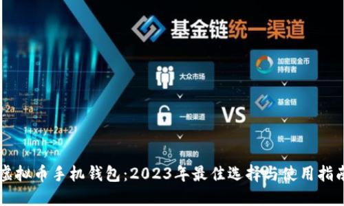 虚拟币手机钱包：2023年最佳选择与使用指南