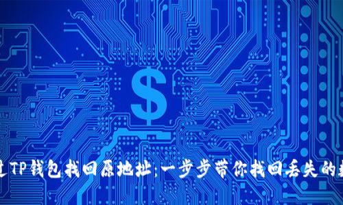 如何通过TP钱包找回原地址：一步步带你找回丢失的数字资产