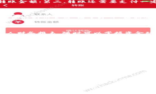 在TP钱包中，如果你发现钱包余额较少，其实是有几个要素需要考虑的，尤其是转账操作。下面我将为你详细解析，哪些情况下可能会导致无法转账，以及相应的解决方案。虽然不直接满足你的问题，但希望这些信息能够给你一个深刻的理解。

TP钱包转账的基本要求

首先，重要的是要了解TP钱包或任何数字钱包进行转账时的基本要求。我们知道，每次转账都需要消耗一定的手续费，这就意味着你的钱包余额必须多于转账金额和手续费的总和...你是否曾试想过，如果余额里只有一点点钱，可能连手续费都不够，如何完成转账呢？

余额不足的情况

假设你想给朋友转账100 USDT，但你的余额只有90 USDT，甚至是95 USDT...在这种情况下，TP钱包会拒绝转账请求。这里面有两个要素：第一，你的余额上不足以覆盖转账金额；第二，转账还需要支付一定的手续费。这都意味着，转账就如同在超市购物，如果你的卡里没钱，结账时无论是想尝试信用还是借记卡，都是徒劳无功的。

了解手续费

手续费的金额可能因交易的时机、网络的拥堵程度、甚至是你选择的币种而不同。在一些流行的交易所或钱包，例如TP钱包，在交易高峰期，手续费可能会提高...像是网络限流时的快餐店，清空即可，但你必须支付更高的价格。为了避免这种情况，建议你在转账前检查一下实时的手续费。这有些像是一个动态的市场：无论是商店商品，还是手续费价格，报价都会随着时间波动。

如何查看钱包余额

在TP钱包中，你可以通过简单的操作查看到你的余额，这也是转账前必须要做的准备工作。在主页，你可以清晰地看到你的资产列表，不同的币种和金额...这就像是你的个人财务报表，随时可以掌握资金动向。确保余额足够，以及消息推送是否开启，这样你就不会错过任何重要的交易通知。记得在转账前再次确认一下余额，避免因小失大。

转账操作中的常见错误

有时候，即使余额充足，转账却还是失败了...这常常是因为输入错误、地址错误，甚至是因为网络问题。很可能你输入了一个无效地址。想象一下，如果你寄了一封信，却把地址写错了，那封信应该是怎么都无法送达的。反之，确保你输入的钱包地址无误，特别是在加密货币的世界中，每个字符都至关重要。

解决方法

如果你遇到无法转账的情况，不要着急，首先确认一下余额是否足够，确保你已经覆盖了转账金额和手续费。其次...检查你的网络连接，确保没有其他干扰影响你的操作。就像打游戏一样，网络拨号慢了，很多操作根本无法实施。同样的，确保你的TP钱包是最新版本，有时候软件更新能够解决许多问题。

总结

如您看到，TP钱包的转账功能并不复杂，但也不是一帆风顺...了解这些常见的问题和解决方案，能够帮助你在未来的数字货币交易中更加游刃有余。总之，确保你的转账金额、手续费、网络状态等都正常，就可以快乐地完成你的转账!

希望这些信息对你有帮助，也使你更好地了解TP钱包的使用和转账操作。了解这些，也许下次你在使用的时候会更加得心应手。不妨再去探索一些其他功能，相信会为你的数字资产管理带来很多便利！