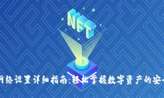 TP钱包网络设置详细指南：轻松掌握数字资产的安