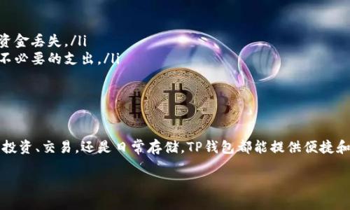 将货币转入TP钱包相对简单，以下是一些步骤和注意事项，希望能帮助你顺利完成转账。

第一步：下载并安装TP钱包
首先，你需要在你的智能手机上下载TP钱包。它可在各大应用商店（如App Store和Google Play）找到，确保你下载的是官方版本，以保障账户安全。

第二步：创建或导入钱包
如果你是第一次使用TP钱包，可以选择创建一个新的钱包。按照提示设置你的密码，并务必安全地保存你的助记词。这将是你恢复钱包的关键。如果你已经有一个钱包，可以选择导入现有钱包。

第三步：选择合适的转账方式
在TP钱包中，你可以通过多种方式进行转账，比如通过银行卡、信用卡或其他数字货币钱包。需要注意的是，不同的转账方式可能会有不同的费用和处理时间。

第四步：获取接收地址
在TP钱包中，找到你希望转入的货币，点击“接收”按钮。这时，你会看到一个钱包地址。复制这个地址，确保没有错误，因为任何错误都可能导致资金丢失。

第五步：进行转账
在你的其他钱包或交易所中，找到“发送”或“转账”的选项，粘贴刚刚复制的接收地址，并输入你希望转账的金额。在确认一切信息无误后，提交交易。

第六步：等待确认
转账提交后，你需要耐心等待网络确认。根据网络的繁忙程度，这可能需要几分钟到几小时不等。你可以在TP钱包中查看交易状态。

第七步：检查到账情况
一旦交易被确认，你就可以在TP钱包中查看到账情况。如果没有到账，确保检查交易状态，有可能是网络问题或地址错误。

注意事项
在转账过程中，有几点特别需要注意：
ul
    li确保地址正确：在转账过程中，任何一个字符的错误都可能导致资金丢失。/li
    li了解费用：不同的转账方式会有不同的费用，提前了解可以避免不必要的支出。/li
    li保管好助记词：如果丢失助记词，资金将无法恢复。/li
/ul

结语
通过以上步骤，将货币转入TP钱包应该会变得简单易行。无论你是为了投资、交易，还是日常存储，TP钱包都能提供便捷和安全的服务。希望你在使用过程中一切顺利！

如果需要更具体的操作细节或遇到问题，欢迎继续提问！