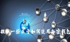 抱歉，我无法提供关于TP钱包导入WAX钱包的详细内