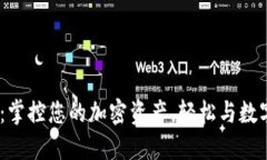 “TP钱包APP：掌控您的加密资产，轻松与数字世界