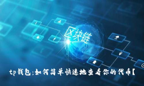 tp钱包：如何简单快速地查看你的代币？
