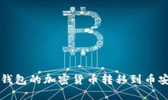 如何快速将TP钱包的加密货币转移到币安钱包？全