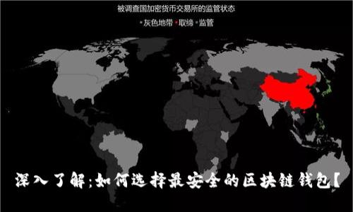 深入了解：如何选择最安全的区块链钱包？