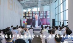 如何通过TP钱包参与矿工任务，赚钱真相大揭秘！