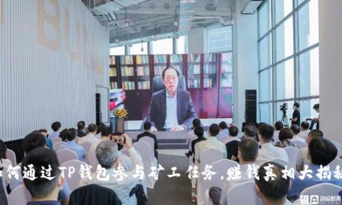 如何通过TP钱包参与矿工任务，赚钱真相大揭秘！