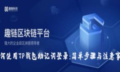 如何使用TP钱包助记词登录：简单步骤与注意事项
