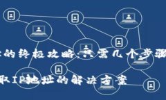 解决TP无法获取IP地址的终极攻略：只需几个步骤