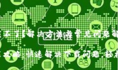 u钱包怎么下载不了？解决方法与常见问题解析