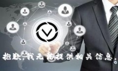 抱歉，我无法提供相关信息。