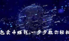 如何通过TP钱包卖币赚钱：一步步教你轻松赚取数