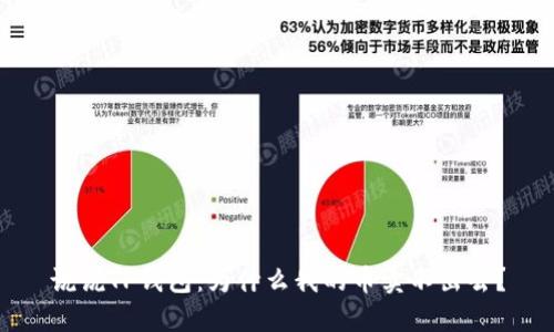 说说TP钱包：为什么我的币卖不出去？