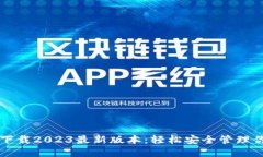  TP钱包官方下载2023最新版本：轻松安全管理你的