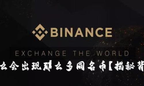 在TP钱包里为什么会出现那么多同名币？揭秘背后的原因与风险