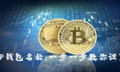 如何轻松修改TP钱包名称：一步一步教你设置个性