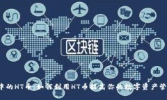 TP钱包中的HT币：如何利用HT币提高你的数字资产