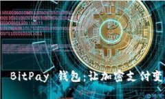 如何轻松上手 BitPay 钱包：让加密支付变得简单又