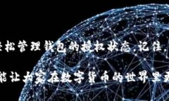 在使用TP钱包时，您可能会因为各种原因需要关闭