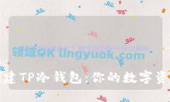 如何安全创建TP冷钱包：你的数字资产保护指南