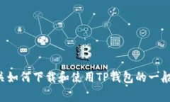 抱歉，但我无法为您提供特定内容或网站的下载