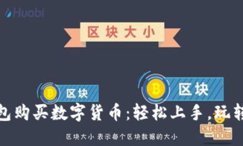 如何通过TP钱包购买数字货币：轻松上手，玩转区块链新天地