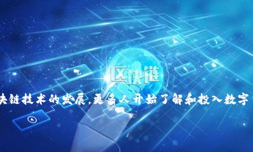 要将人民币充值到TP钱包（Token Pocket）里，您可以通过以下几种方式进行操作。TP钱包是一款支持多种数字货币的钱包应用，尤其适合持有和交易基于区块链的资产。下面是详细的步骤，帮助您顺利完成充值。

步骤一：下载并安装TP钱包

首先，您需要在手机应用商店（如App Store或Google Play）中搜索“Token Pocket”并下载安装。如果您使用的是桌面版本，请访问Token Pocket的官方网站进行下载。

步骤二：注册与设置钱包

打开应用后，您可以选择创建新钱包或导入已有钱包。如果您是新用户，按照提示设置密码、备份助记词等信息，确保您妥善保管这些信息，一旦丢失，将无法找回。

步骤三：选择充值方式

TP钱包并不直接支持人民币的充值，因此您需要通过第三方平台进行兑换和转账。以下是一些常见的方式： 

ul
    listrong交易所充值：/strong您可以选择一个交易所（如币安、火币、OKEX等），在这些平台上用人民币购买USDT（泰达币）或其他数字货币，随后转账到您的TP钱包。/li
    listrongP2P交易：/strong在一些交易所，您可以选择P2P交易，直接与其他用户进行人民币交易，购买数字货币，然后转入TP钱包。/li
    listrongOTC渠道：/strong部分平台（如LocalBitcoins）提供OTC（场外交易）服务，您可以通过这些渠道直接用人民币购买数字货币。/li
/ul

步骤四：将人民币兑换为数字货币

假设您选择了交易所充值，您需要在平台注册账号，完成身份验证后，向平台充值人民币。您可以选择银行卡转账、支付宝或微信支付等方式进行充值。具体的充值步骤会因平台而异，请根据平台的指引操作。

步骤五：转账到TP钱包

一旦您在交易所成功购买了数字货币（例如USDT），接下来您需要将其转账到TP钱包。在TP钱包中，找到您的数字货币接收地址，复制这个地址。然后在交易所的提现页面，填写接收地址及要提现的数量，确认信息无误后提交。

步骤六：确认交易

转账通常需要一些时间来确认，您可以在钱包中查看余额，确认是否到账。请注意，交易所的提现可能需要支付一定的手续费，具体数额可以在提现前查看。

注意事项

在整个过程中，有几个注意事项您需要特别留意：

ul
    listrong安全性：/strong使用可信赖的交易所和钱包，确保您的账户安全，开启两步验证等保护措施。/li
    listrong市场波动：/strong数字货币市场波动较大，购买时注意市场行情，以避免不必要的损失。/li
    listrong手续费：/strong了解各个步骤中的手续费，包括充值、提现和转账，合理控制成本。/li
/ul

总结

通过以上步骤，您可以顺利将人民币充值到TP钱包中。无论是进行数字货币投资还是日常使用，TP钱包都是一个非常便利的工具。随着区块链技术的发展，更多人开始了解和投入数字货币，相信未来会有更加便捷的充值途径出现。在此之前，确保您熟悉各个交易平台的操作流程，保持理智，才能在投资的道路上走得更稳。

希望这些步骤能够帮到您，如果还有其他问题，欢迎随时询问！