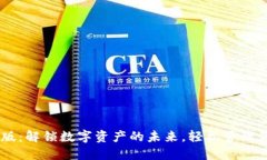 TP钱包APP最新版：解锁数字资产的未来，轻松管理