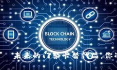 手机钱包——未来的门禁卡替代品，你准备好了