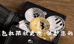 如何应对TP钱包权限被更改：保护您的数字资产安