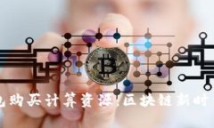 如何在TP钱包购买计算资源：区块链新时代的投资
