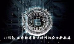 TP钱包：加密数字货币时代的安全护航者