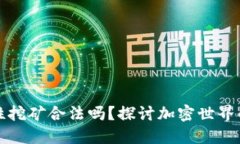 TP钱包流动性挖矿合法吗？探讨加密世界的风险与