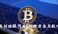 TP钱包收到垃圾代币？处理方法与技巧全解析
