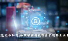 TP钱包充币秘籍：如何轻松将数字资产转移至交易