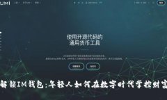 解锁IM钱包：年轻人如何在数字时代掌控财富