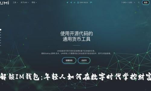 解锁IM钱包：年轻人如何在数字时代掌控财富
